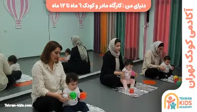 کارگاه مادر و کودک ۶ ماه تا ۱۲ ماه