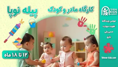 کلاس مادر و کودک | کارگاه مادر و کودک | آکادمی کودک تهران | ۶ ماه تا ۶ سال 18 کارگاه مادر و کودک ۱۲ تا ۱۸ ماه