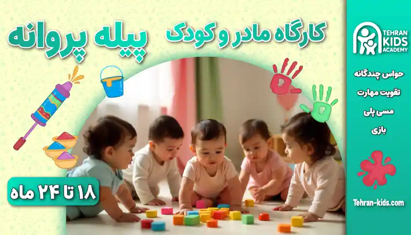 کارگاه مادر و کودک ۱۸ تا ۲۴ ماه
