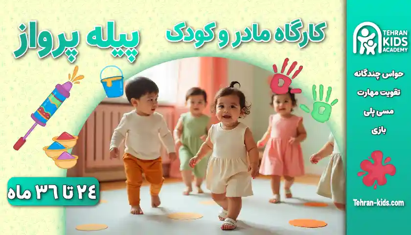 کارگاه مادر و کودک ۲۴ تا ۳۶ ماه