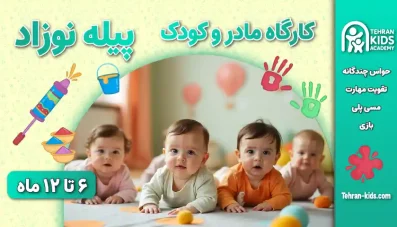 کلاس مادر و کودک | کارگاه مادر و کودک | آکادمی کودک تهران | ۶ ماه تا ۶ سال 20 کارگاه مادر و کودک ۶ ماه تا ۱۲ ماه
