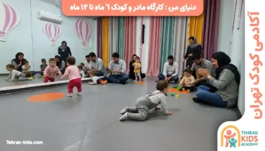 کارگاه مادر و کودک ۱۸ تا ۲۴ ماه