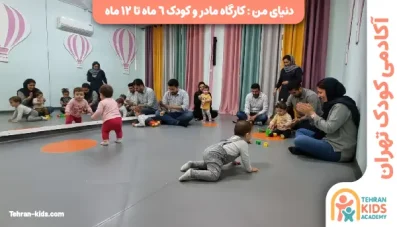 کارگاه مادر و کودک ۱۸ تا ۲۴ ماه
