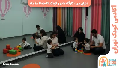 کارگاه مادر و کودک ۱۲ تا ۱۸ ماه