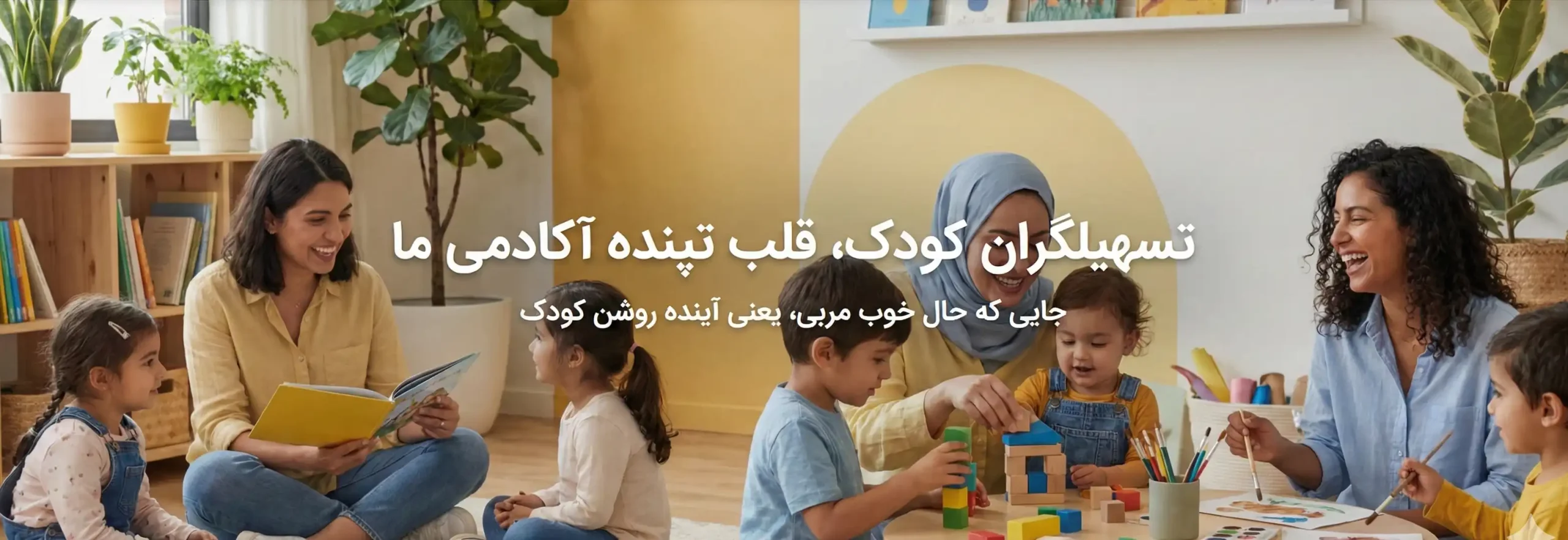 تسهیلگران کودک